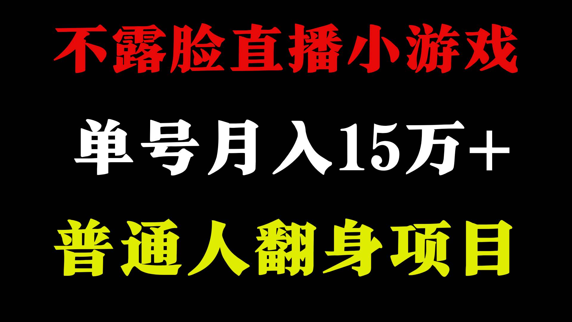 2024年好项目分享 ，月收益15万+不用露脸只说话直播找茬类小游戏，非常稳定大圣网创吧-网创项目资源站-副业项目-创业项目-搞钱项目网创吧