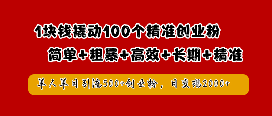 1块钱撬动100个精准创业粉，简单粗暴高效长期精准，单人单日引流500+创业粉，日变现2000+大圣网创吧-网创项目资源站-副业项目-创业项目-搞钱项目网创吧