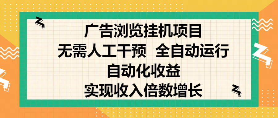 纯手机零撸，广告浏览项目，轻松赚钱，自动化收益，开启躺赚模式，小白轻松日入300+，让你在后台运行广告也能赚钱，实现收入倍数增长大圣网创吧-网创项目资源站-副业项目-创业项目-搞钱项目网创吧