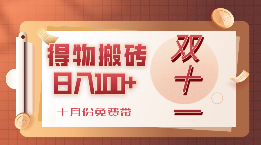 得物搬砖，轻轻松松日入100+，十月份免费带！大圣网创吧-网创项目资源站-副业项目-创业项目-搞钱项目网创吧