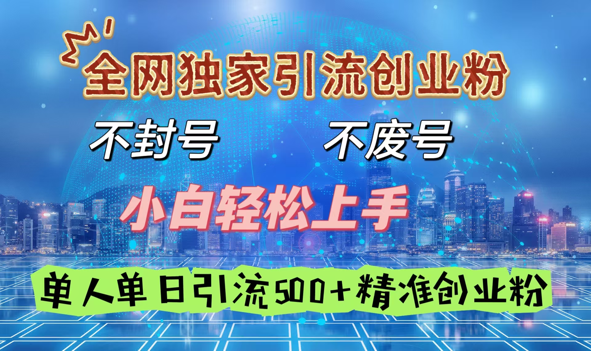 全网独家引流创业粉，不封号、不费号，小白轻松上手，单人单日引流500＋精准创业粉大圣网创吧-网创项目资源站-副业项目-创业项目-搞钱项目网创吧