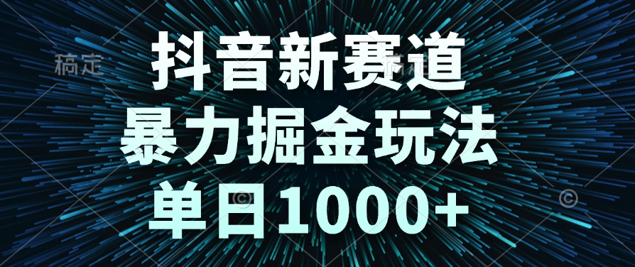 抖音新赛道，暴力掘金玩法，单日1000+大圣网创吧-网创项目资源站-副业项目-创业项目-搞钱项目网创吧
