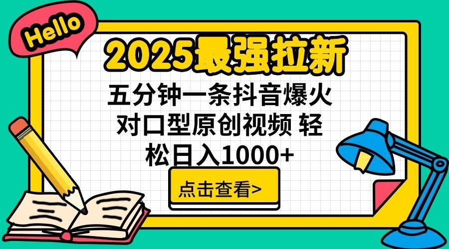 2025最强拉新首发，单用户下载7元，轻松日入1000+，小白轻松上手大圣网创吧-网创项目资源站-副业项目-创业项目-搞钱项目网创吧