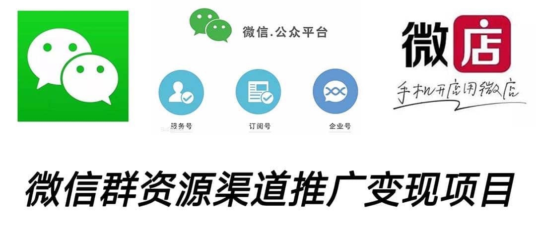 微信群码资源渠道内循环推广变现项目，多种变现方式，打通你的管道收益大圣网创吧-网创项目资源站-副业项目-创业项目-搞钱项目网创吧