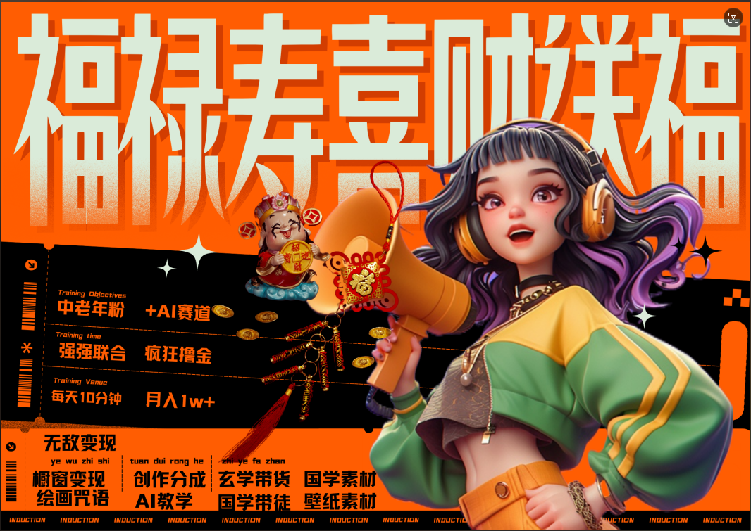 蝴蝶号AI狂撸中老年赛道  赚到盆满钵满  赛道对了啥都对了福禄寿喜财送财送福   每日轻松十分钟  月赚米1W+  抓紧冲！退休金主最爱大圣网创吧-网创项目资源站-副业项目-创业项目-搞钱项目网创吧