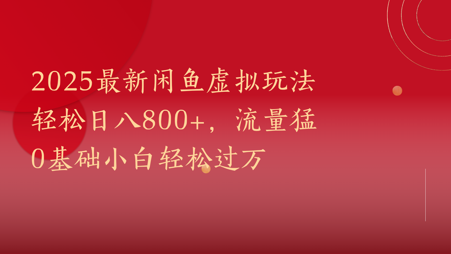 2025最新闲鱼虚拟玩法轻松日八800+，流量猛0基础小白轻松过万大圣网创吧-网创项目资源站-副业项目-创业项目-搞钱项目网创吧