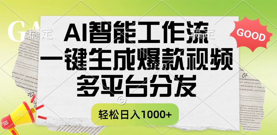 一键生成爆款视频，AI智能工作流，多平台分发，一天收益1000+大圣网创吧-网创项目资源站-副业项目-创业项目-搞钱项目网创吧