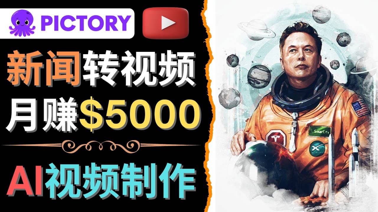 利用AI工具一键制作明星，名人YouTube视频，轻松月赚5000美元 无需任何基础大圣网创吧-网创项目资源站-副业项目-创业项目-搞钱项目网创吧