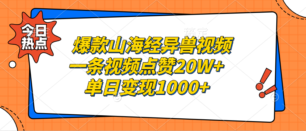 爆款山海经异兽视频，一条视频点赞20W+，单日变现1000+大圣网创吧-网创项目资源站-副业项目-创业项目-搞钱项目网创吧