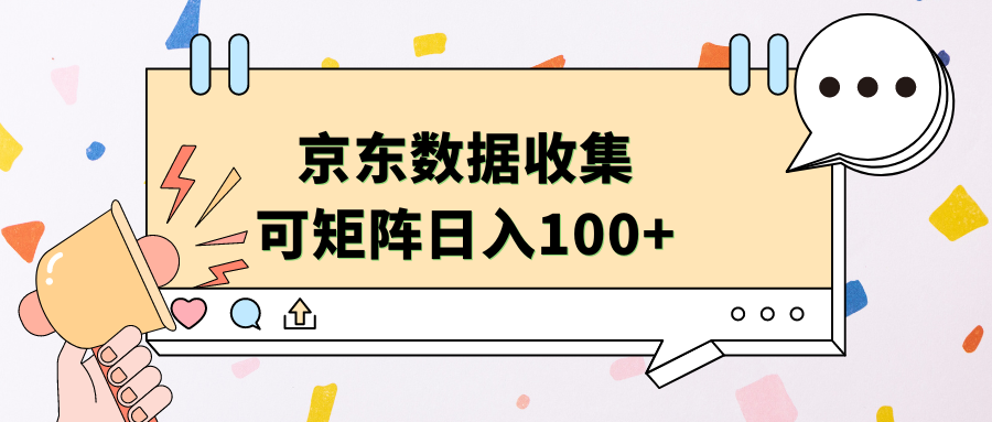京东数据收集 可矩阵 日入100+大圣网创吧-网创项目资源站-副业项目-创业项目-搞钱项目网创吧