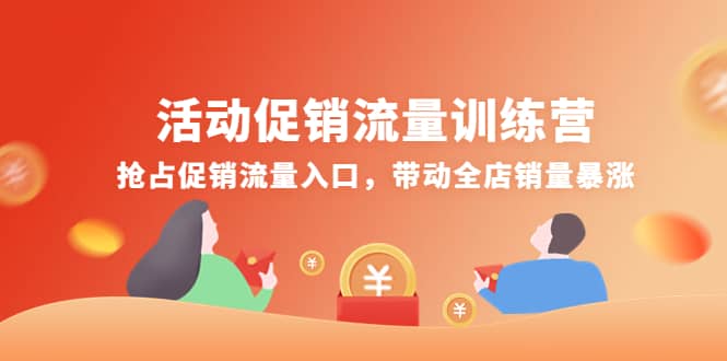 活动促销流量训练营：抢占促销流量入口，带动全店销量暴涨大圣网创吧-网创项目资源站-副业项目-创业项目-搞钱项目网创吧