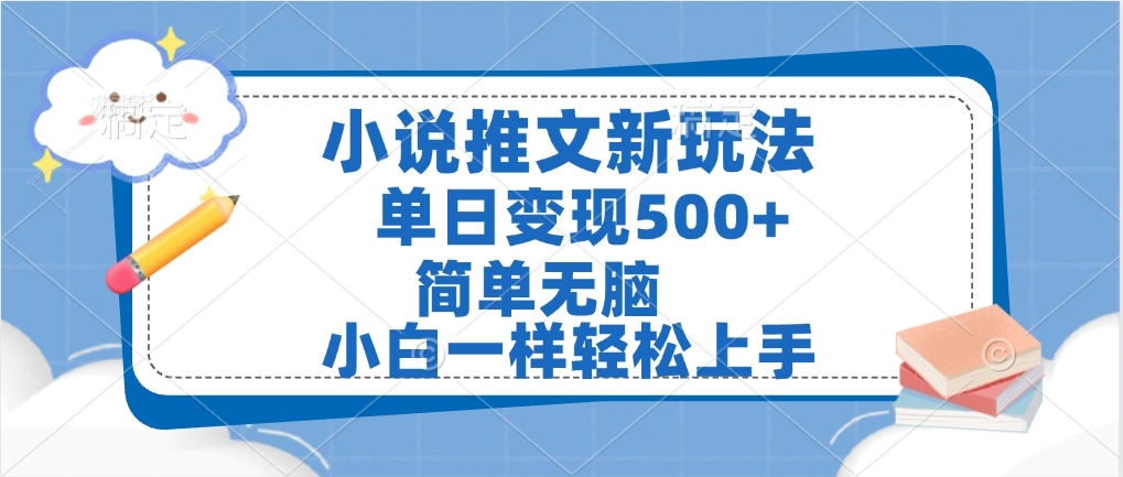 小说推文全新玩法，单日变现500➕，小白一样轻松上手，全程干货，建议耐心看完大圣网创吧-网创项目资源站-副业项目-创业项目-搞钱项目网创吧