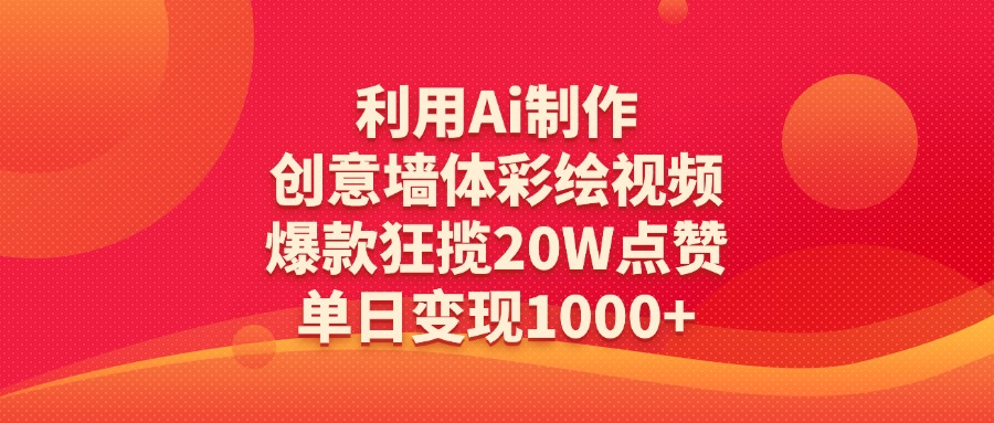 利用Ai制作创意墙体彩绘视频，爆款狂揽20W点赞，单日变现1000+大圣网创吧-网创项目资源站-副业项目-创业项目-搞钱项目网创吧