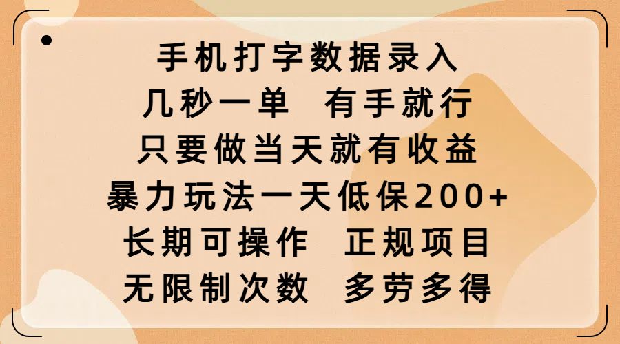 手机打字数据录入，几秒一单，有手就行，只要做当天就有收益，暴力玩法一天低保200+，长期可操作，正规项目，无限制次数，多劳多得大圣网创吧-网创项目资源站-副业项目-创业项目-搞钱项目网创吧