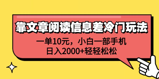 一单10元，小白一部手机，日入2000+轻轻松松，靠文章阅读信息差冷门玩法大圣网创吧-网创项目资源站-副业项目-创业项目-搞钱项目网创吧