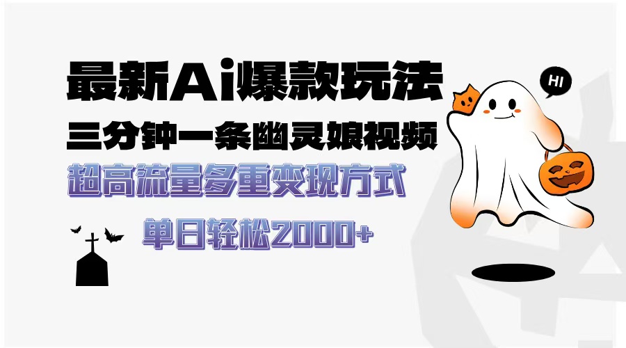 最新AI爆款玩法，三分钟一条幽灵娘视频，超高流量，多种变现方式，轻松日入2000+大圣网创吧-网创项目资源站-副业项目-创业项目-搞钱项目网创吧