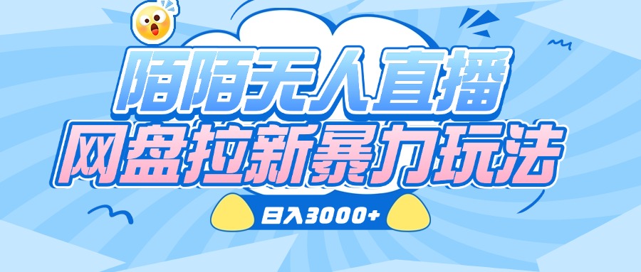 陌陌无人直播，网盘拉新暴力玩法，日入3000+大圣网创吧-网创项目资源站-副业项目-创业项目-搞钱项目网创吧
