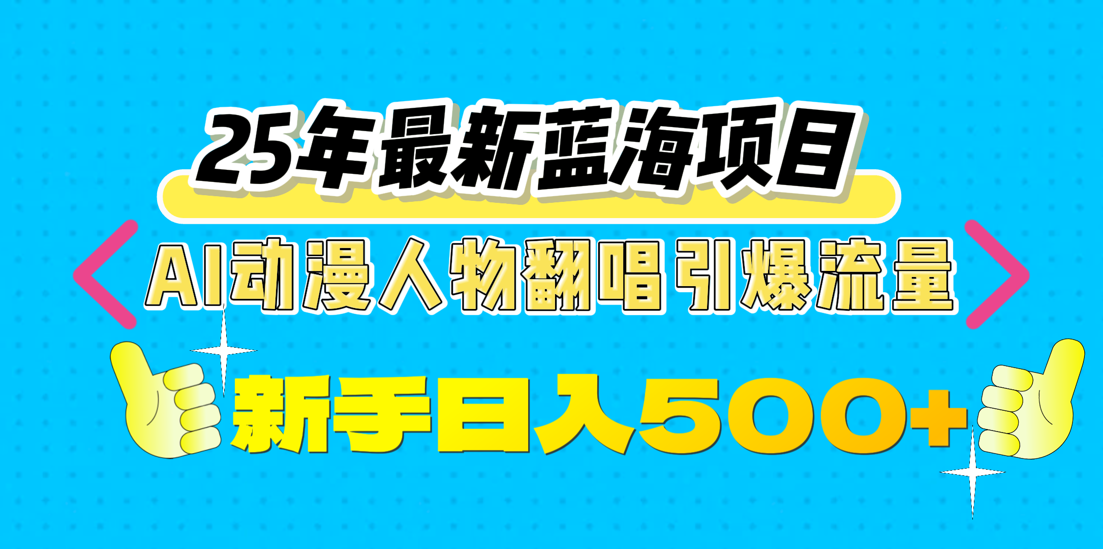 25年最新蓝海项目，AI动漫人物翻唱引爆流量，一天收益500+大圣网创吧-网创项目资源站-副业项目-创业项目-搞钱项目网创吧