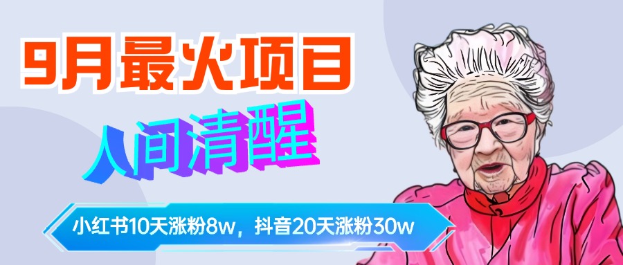 9月最火项目，人间清醒柒奶奶，10天小红薯涨粉8w+，单篇笔记报价1400.大圣网创吧-网创项目资源站-副业项目-创业项目-搞钱项目网创吧