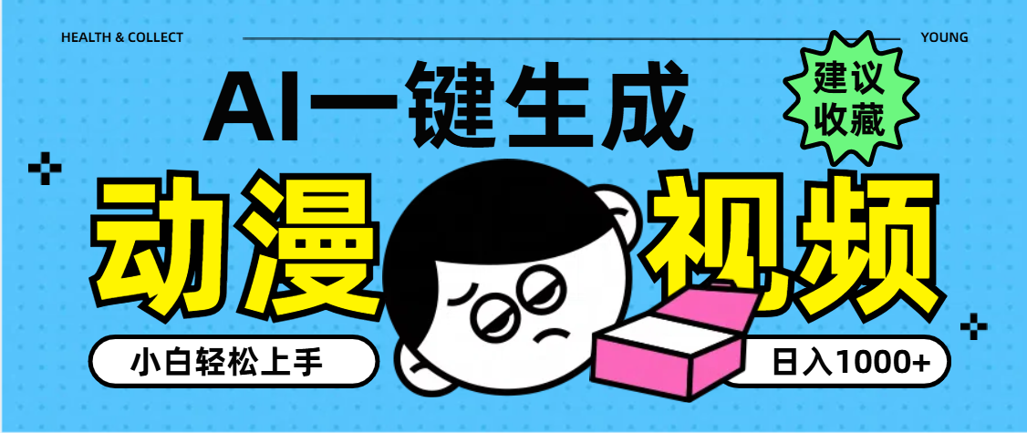 AI一键生成卡通动漫视频，小白轻松上手，日入1000+大圣网创吧-网创项目资源站-副业项目-创业项目-搞钱项目网创吧