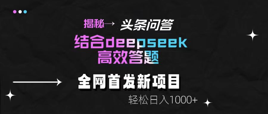 揭秘头条问答新玩法！结合deepseek高效答题，轻松日入1000+大圣网创吧-网创项目资源站-副业项目-创业项目-搞钱项目网创吧
