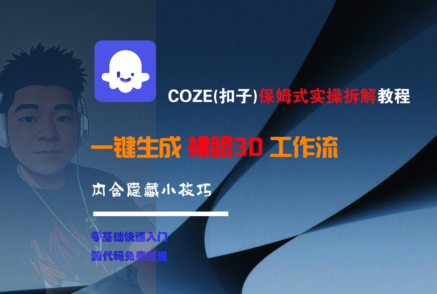 COZE-一键生成裸眼3D工作流大圣网创吧-网创项目资源站-副业项目-创业项目-搞钱项目网创吧