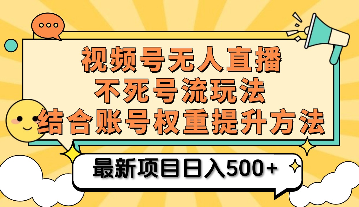 视频号无人直播不死号流玩法8.0，挂机直播不违规，单机日入500+大圣网创吧-网创项目资源站-副业项目-创业项目-搞钱项目网创吧