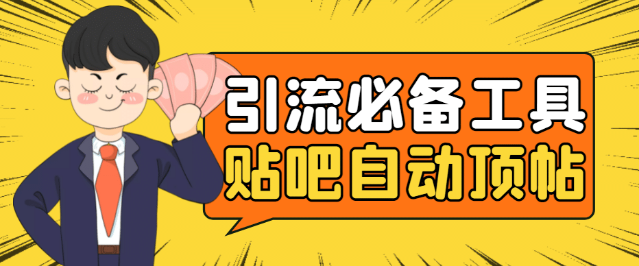 引流必备-贴吧自动顶帖APP防封适配所有安卓模拟器：送最新电脑版防删图技术大圣网创吧-网创项目资源站-副业项目-创业项目-搞钱项目网创吧