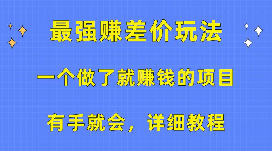 一个做了就赚钱的项目，最强赚差价玩法，有手就会，详细教程大圣网创吧-网创项目资源站-副业项目-创业项目-搞钱项目网创吧