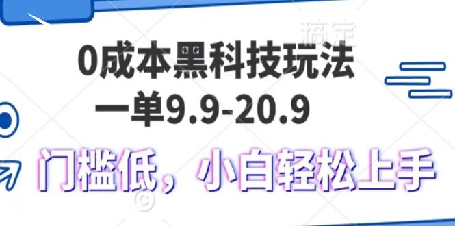 0成本黑科技玩法，一单9.9单日变现1000＋，小白轻松易上手大圣网创吧-网创项目资源站-副业项目-创业项目-搞钱项目网创吧