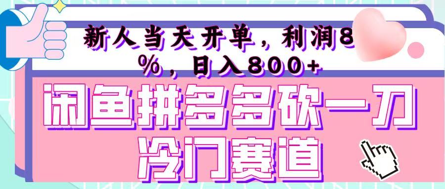 咸鱼拼夕夕砍一刀冷门暴力赛道，新人当天开单，利润百分之八十，日入 800+大圣网创吧-网创项目资源站-副业项目-创业项目-搞钱项目网创吧