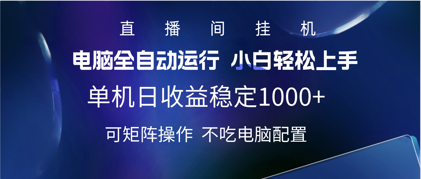 2025直播间最新玩法单机实测日入1000+ 全自动运行 可矩阵操作大圣网创吧-网创项目资源站-副业项目-创业项目-搞钱项目网创吧
