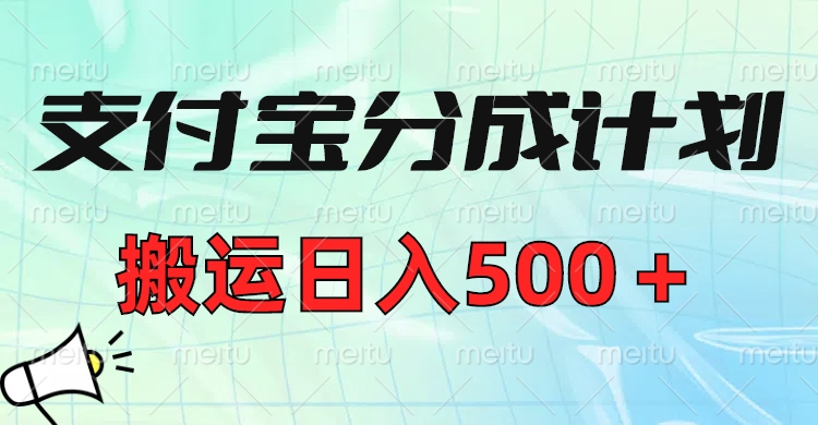 支付宝分成计划，搬运日入500＋小白轻松上手单月破万收益！大圣网创吧-网创项目资源站-副业项目-创业项目-搞钱项目网创吧