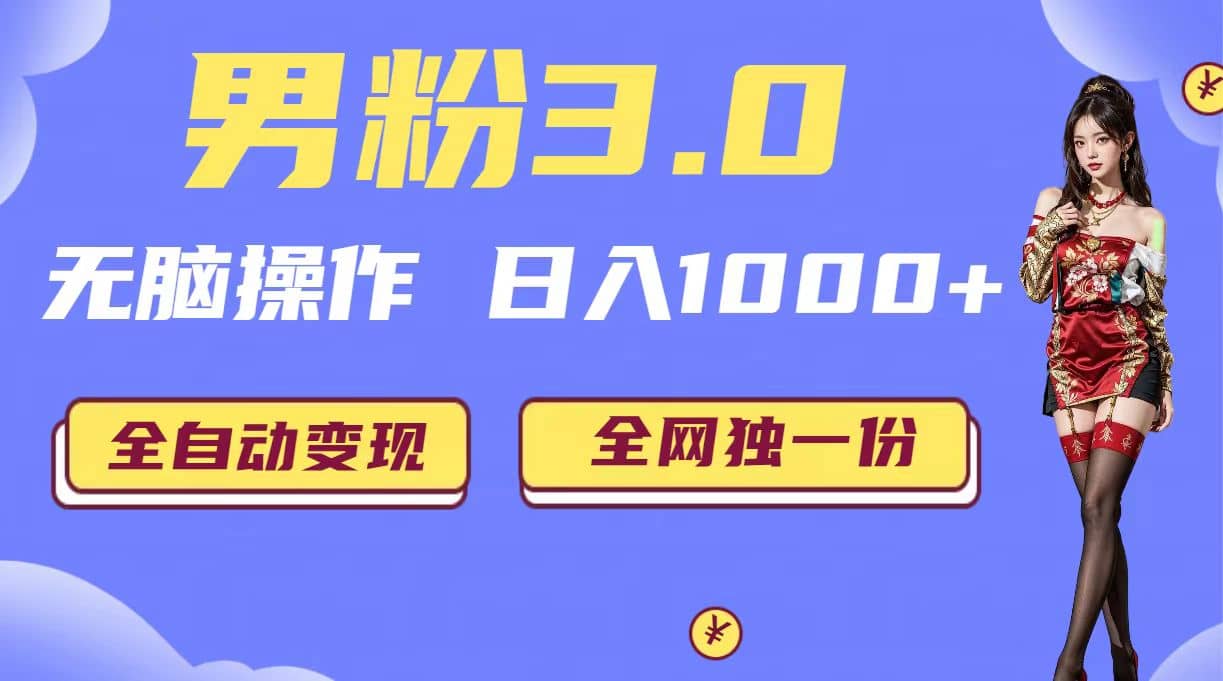 男粉3.0，无脑操作，日入1000+全自动变现（掘金系统+教程+素材+软件）大圣网创吧-网创项目资源站-副业项目-创业项目-搞钱项目网创吧