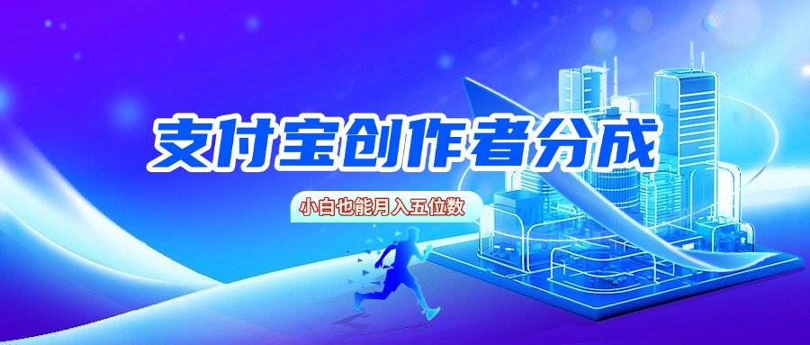 支付宝创作者分成，小白也能月入五位数大圣网创吧-网创项目资源站-副业项目-创业项目-搞钱项目网创吧