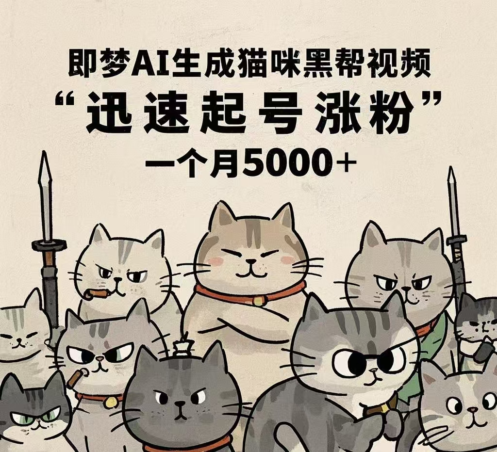 即梦AI生成猫咪黑帮视频，迅速起号涨粉，一个月5000➕大圣网创吧-网创项目资源站-副业项目-创业项目-搞钱项目网创吧