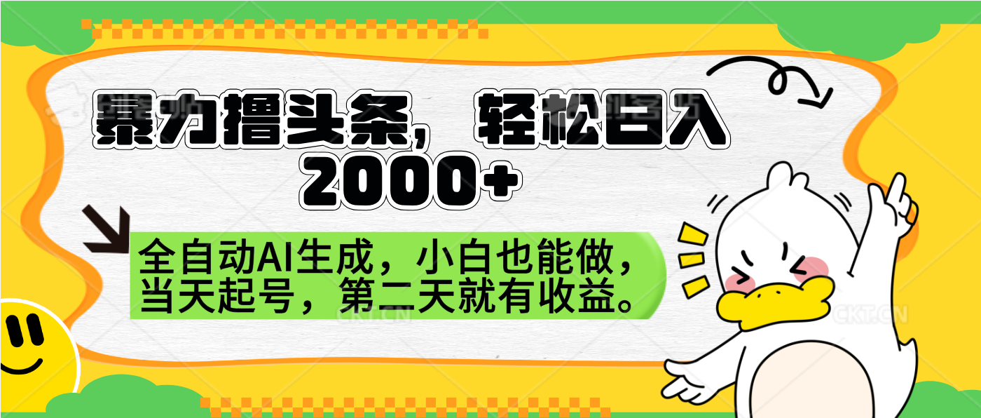暴力撸头条，AI制作，当天就可以起号。第二天就有收益，轻松日入2000+大圣网创吧-网创项目资源站-副业项目-创业项目-搞钱项目网创吧