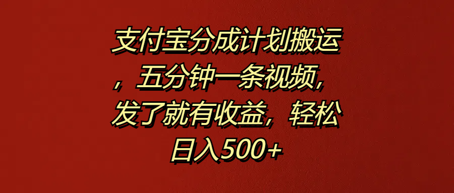 支付宝分成计划搬运，五分钟一条视频，发了就有收益，轻松日入500+大圣网创吧-网创项目资源站-副业项目-创业项目-搞钱项目网创吧