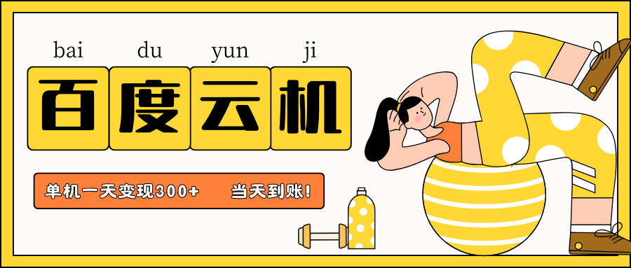 百度云机项目，单机日收益300+，当天到账，小白上手就会！大圣网创吧-网创项目资源站-副业项目-创业项目-搞钱项目网创吧