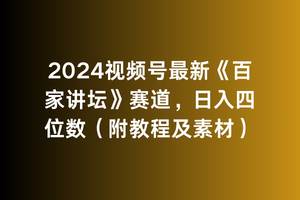 2024视频号最新《百家讲坛》赛道，日入四位数（附教程及素材）大圣网创吧-网创项目资源站-副业项目-创业项目-搞钱项目网创吧