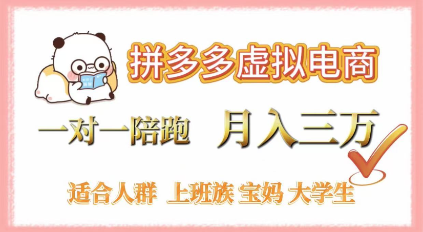 拼多多虚拟电商，0囤货，轻资产，无需发货，一对一陪跑，月入3万大圣网创吧-网创项目资源站-副业项目-创业项目-搞钱项目网创吧