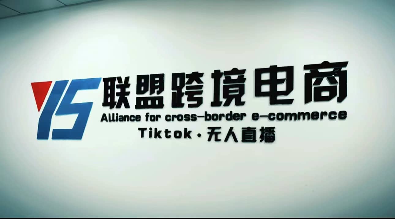 Tiktok无人直播，不出镜不剪辑不拍摄不发货无售后的跨境短视频玩法大圣网创吧-网创项目资源站-副业项目-创业项目-搞钱项目网创吧