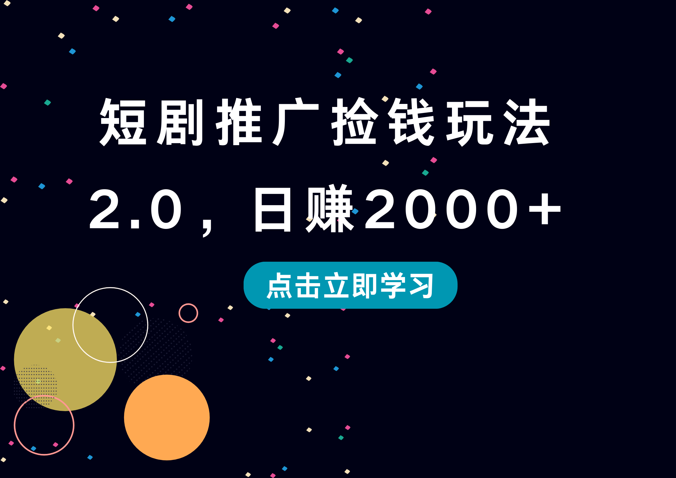 短剧推广捡钱玩法2.0，日赚2000+大圣网创吧-网创项目资源站-副业项目-创业项目-搞钱项目网创吧