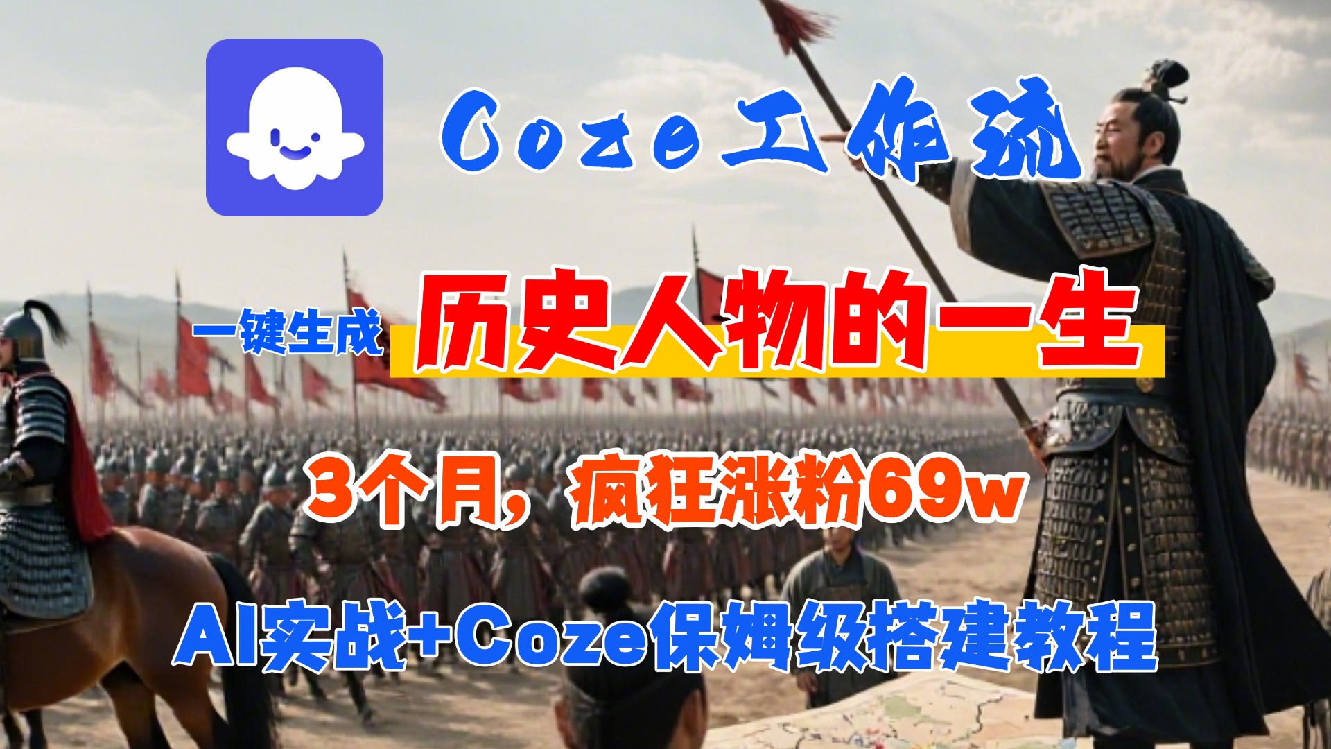 Coze工作流从0-1保姆级搭建教程，3个月涨粉69W，AI智能体一键生成历史人物一生视频，3分钟出一条，条条万赞大圣网创吧-网创项目资源站-副业项目-创业项目-搞钱项目网创吧