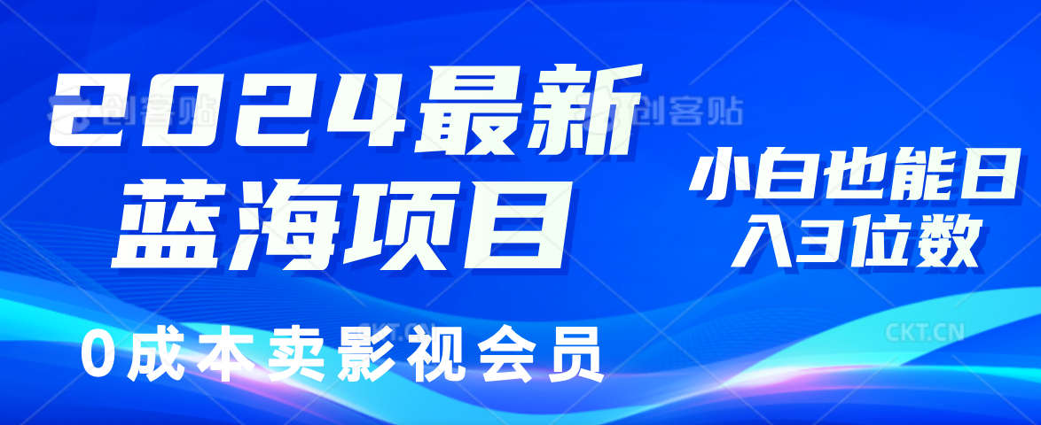 0成本卖影视会员，2024最新蓝海项目，小白也能日入3位数大圣网创吧-网创项目资源站-副业项目-创业项目-搞钱项目网创吧