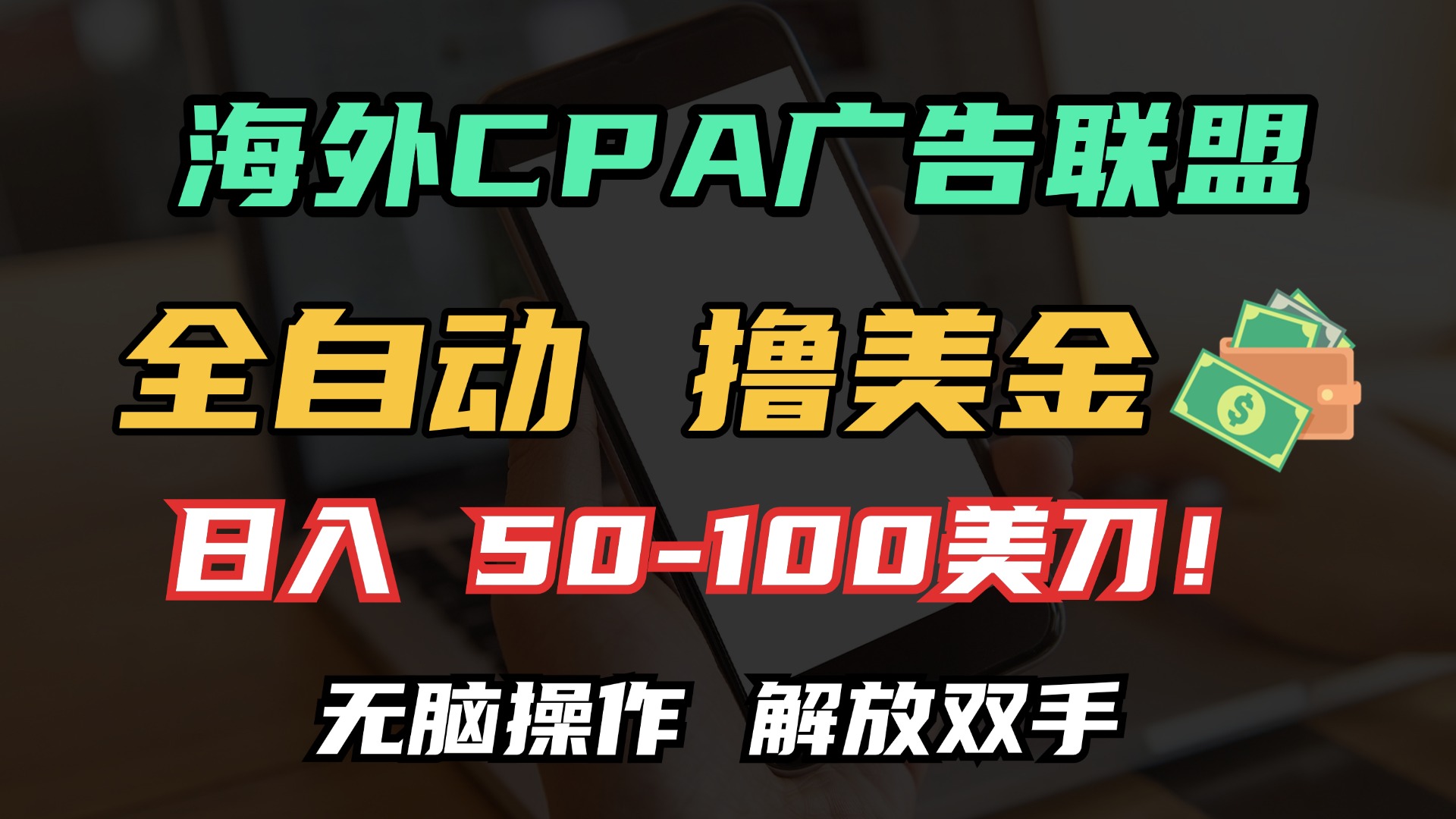 海外CPA全自动撸美金, 日入100＋美金, 无脑操作，解放双手大圣网创吧-网创项目资源站-副业项目-创业项目-搞钱项目网创吧