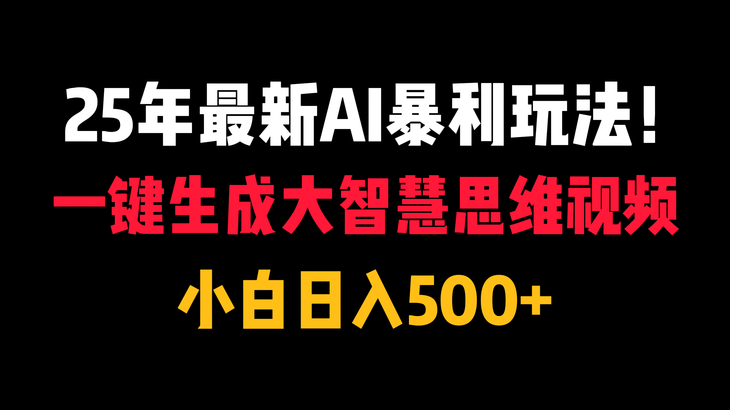 25年最新AI暴利玩法！一键生成大智慧思维视频，小白日入500+大圣网创吧-网创项目资源站-副业项目-创业项目-搞钱项目网创吧