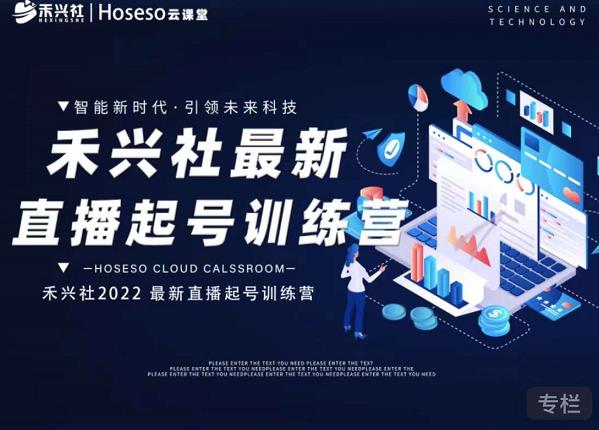 禾兴社直播起号训练营-全新玩法，抖音直播起号算法逻辑，精准设计起号爆品大圣网创吧-网创项目资源站-副业项目-创业项目-搞钱项目网创吧