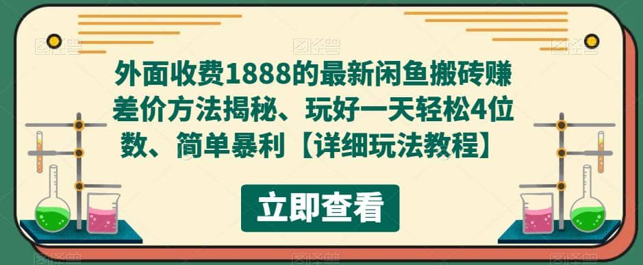 外面收费1888的最新闲鱼赚差价方法揭秘、玩好一天轻松4位数大圣网创吧-网创项目资源站-副业项目-创业项目-搞钱项目网创吧