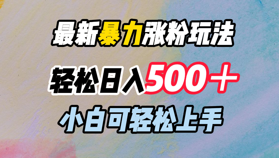 最新暴力涨粉玩法，轻松日入500＋，小白可轻松上手大圣网创吧-网创项目资源站-副业项目-创业项目-搞钱项目网创吧